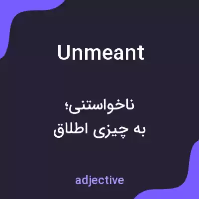 معنی unmeant به فارسی معنی unmeant به فارسی