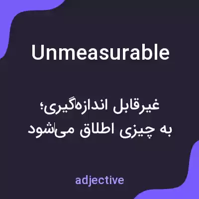 معنی unmeasurable به فارسی