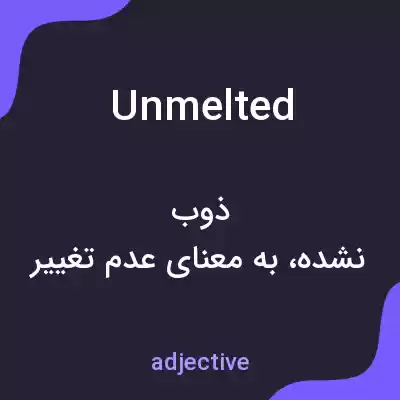 معنی unmelted به فارسی معنی unmelted به فارسی