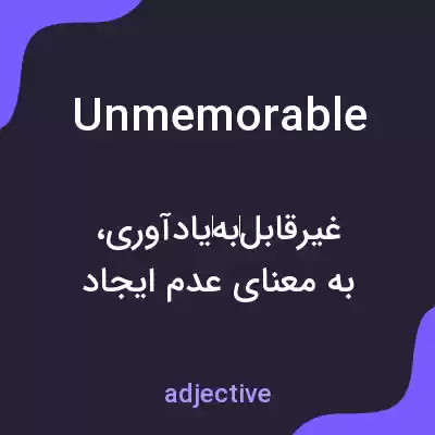 معنی unmemorable به فارسی معنی unmemorable به فارسی
