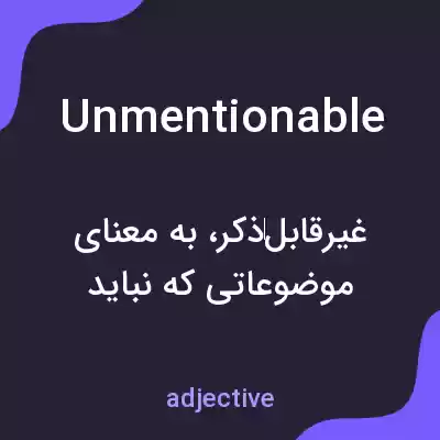 معنی unmentionable به فارسی معنی unmentionable به فارسی