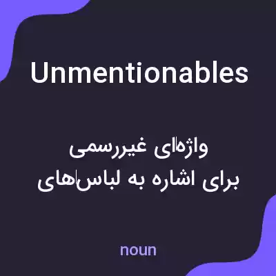 معنی unmentionables به فارسی معنی unmentionables به فارسی