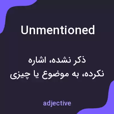 معنی unmentioned به فارسی معنی unmentioned به فارسی