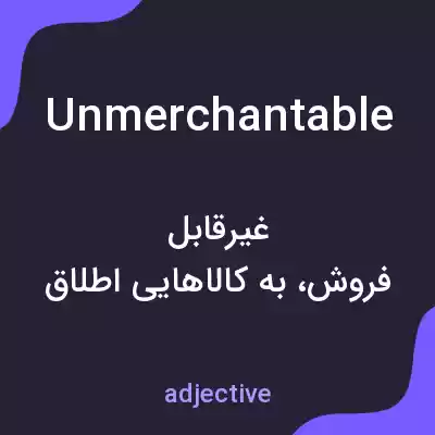 معنی unmerchantable به فارسی معنی unmerchantable به فارسی