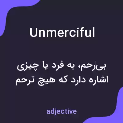 معنی unmerciful به فارسی معنی unmerciful به فارسی