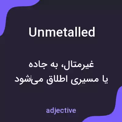 معنی unmetalled به فارسی معنی unmetalled به فارسی