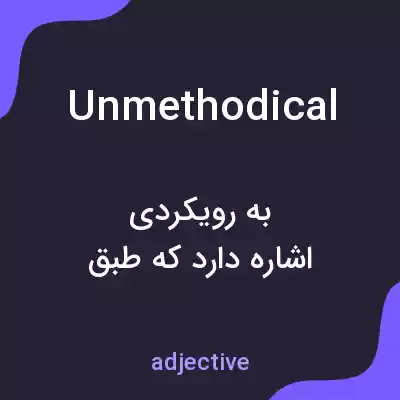 معنی unmethodical به فارسی معنی unmethodical به فارسی