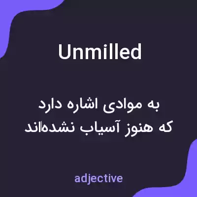 معنی unmilled به فارسی معنی unmilled به فارسی