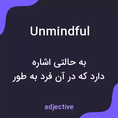 معنی unmindful به فارسی معنی unmindful به فارسی
