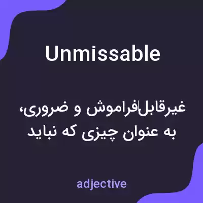 معنی unmissable به فارسی معنی unmissable به فارسی