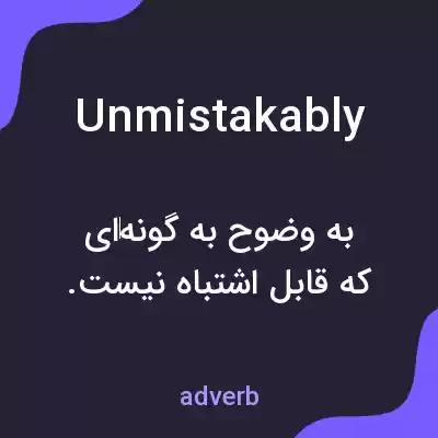 معنی unmistakably به فارسی معنی unmistakably به فارسی