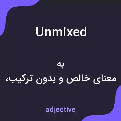 معنی unmixed به فارسی معنی unmixed به فارسی