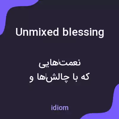 معنی unmixed blessing به فارسی معنی unmixed blessing به فارسی