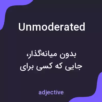 معنی unmoderated به فارسی معنی unmoderated به فارسی