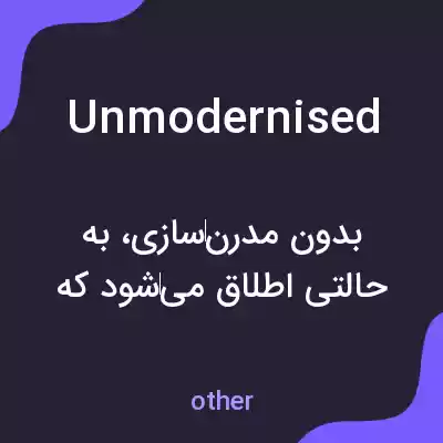 معنی unmodernised به فارسی معنی unmodernised به فارسی