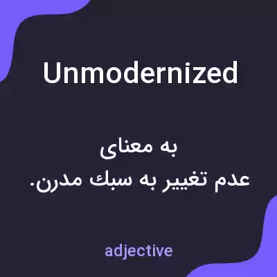 معنی unmodernized به فارسی معنی unmodernized به فارسی