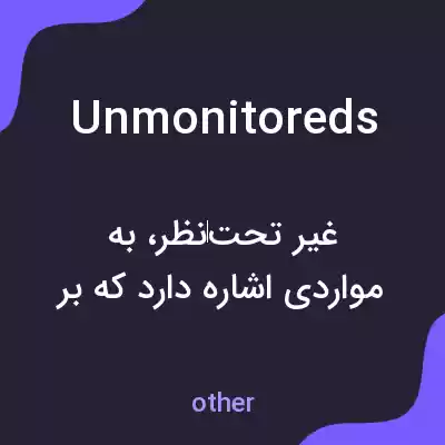 معنی unmonitoreds به فارسی معنی unmonitoreds به فارسی