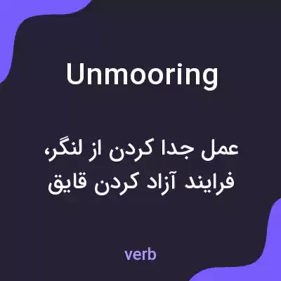 معنی unmooring به فارسی