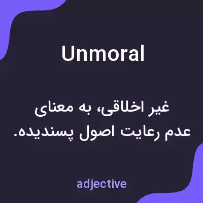 معنی unmoral به فارسی معنی unmoral به فارسی
