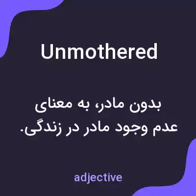 معنی unmothered به فارسی معنی unmothered به فارسی