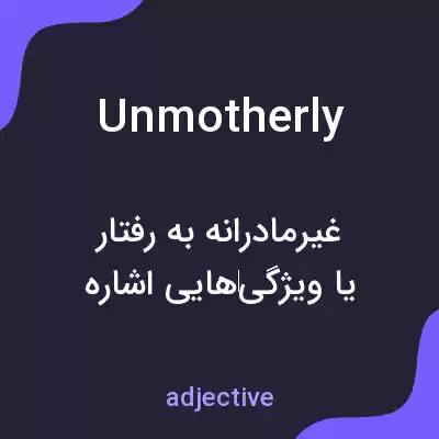 معنی unmotherly به فارسی معنی unmotherly به فارسی
