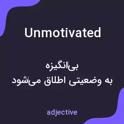 معنی unmotivated به فارسی معنی unmotivated به فارسی