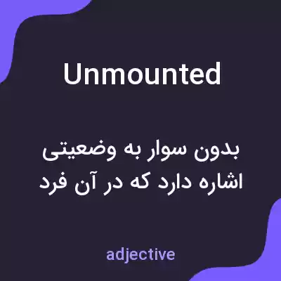 معنی unmounted به فارسی معنی unmounted به فارسی