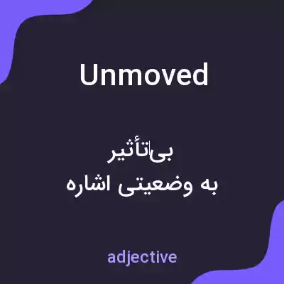 معنی unmoved به فارسی معنی unmoved به فارسی