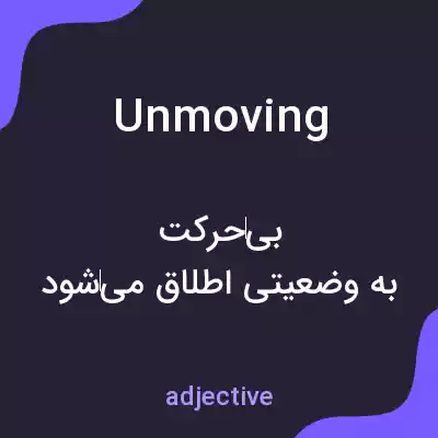 معنی unmoving به فارسی معنی unmoving به فارسی
