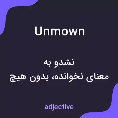 معنی unmown به فارسی معنی unmown به فارسی