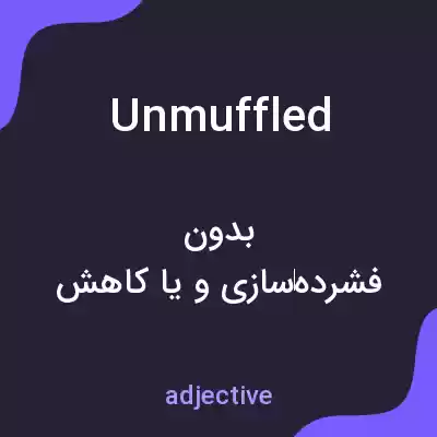 معنی unmuffled به فارسی معنی unmuffled به فارسی