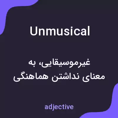 معنی unmusical به فارسی معنی unmusical به فارسی