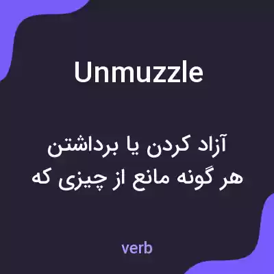معنی unmuzzle به فارسی