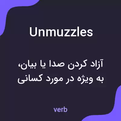 معنی unmuzzles به فارسی معنی unmuzzles به فارسی