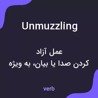 معنی unmuzzling به فارسی معنی unmuzzling به فارسی
