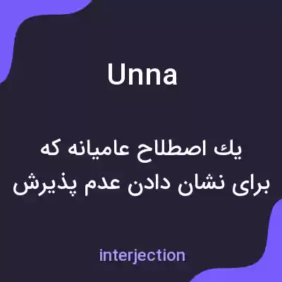 معنی unna به فارسی معنی unna به فارسی