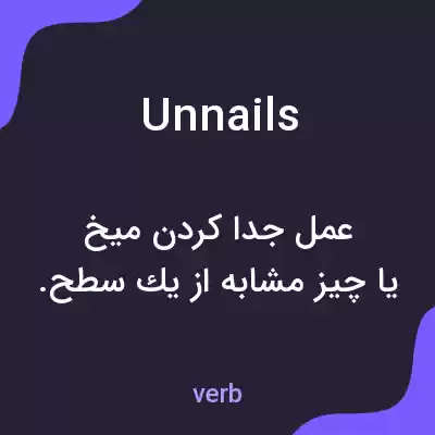 معنی unnails به فارسی معنی unnails به فارسی