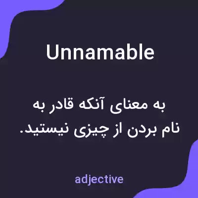 معنی unnamable به فارسی معنی unnamable به فارسی