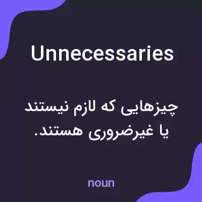 معنی unnecessaries به فارسی معنی unnecessaries به فارسی