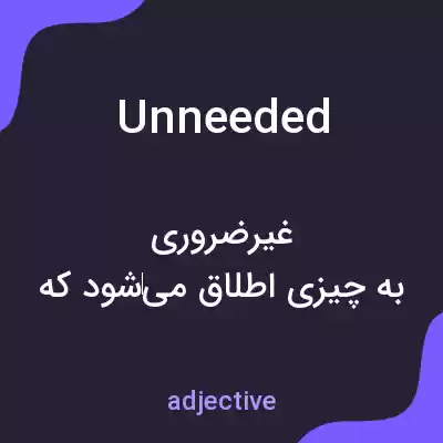 معنی unneeded به فارسی معنی unneeded به فارسی