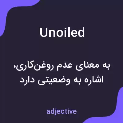 معنی unoiled به فارسی