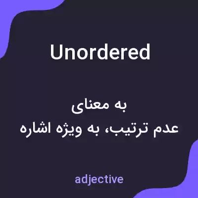 معنی unordered به فارسی معنی unordered به فارسی