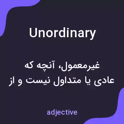 معنی unordinary به فارسی معنی unordinary به فارسی