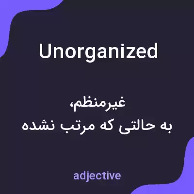 معنی unorganized به فارسی معنی unorganized به فارسی