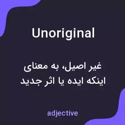 معنی unoriginal به فارسی معنی unoriginal به فارسی
