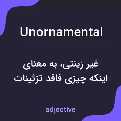 معنی unornamental به فارسی معنی unornamental به فارسی