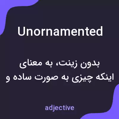 معنی unornamented به فارسی معنی unornamented به فارسی