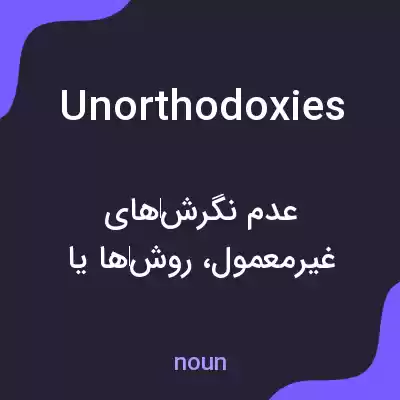 معنی unorthodoxies به فارسی معنی unorthodoxies به فارسی