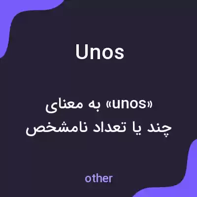 معنی unos به فارسی معنی unos به فارسی