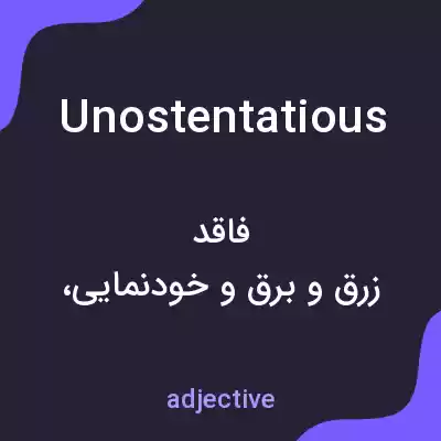 معنی unostentatious به فارسی معنی unostentatious به فارسی